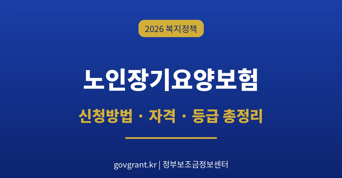 노인장기요양보험 신청방법