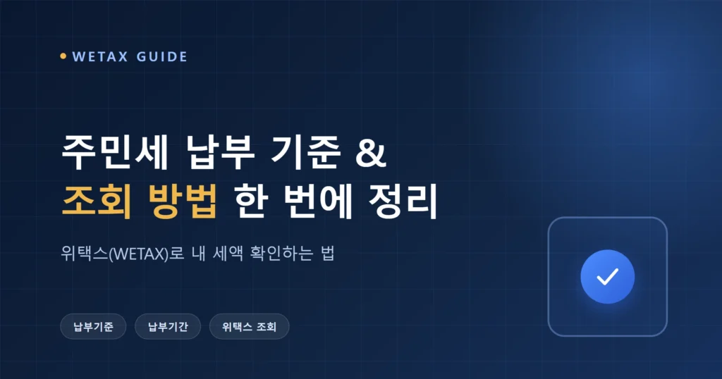 주민세 납부 기준, 조회 방법