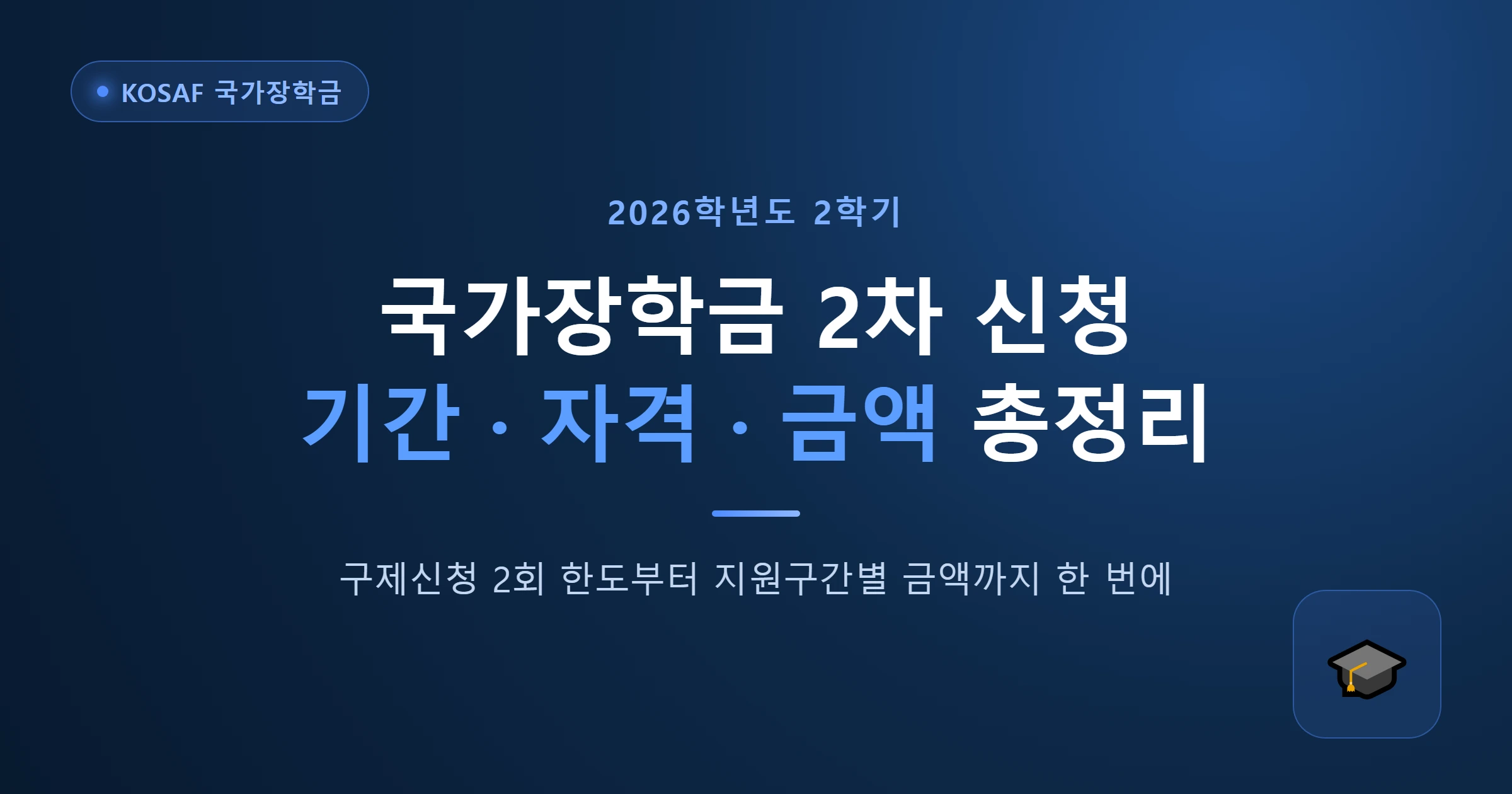 국가장학금 2차 신청