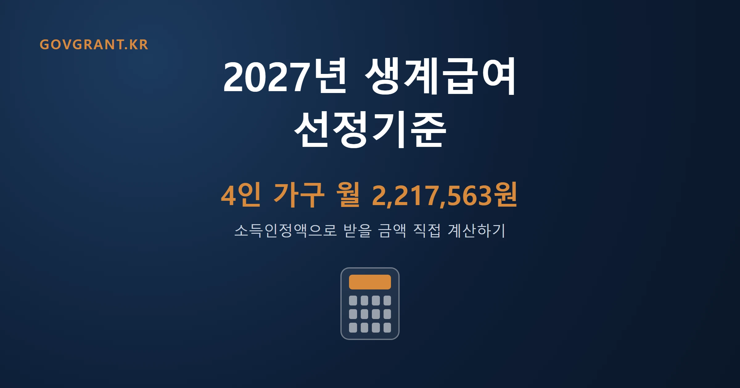 생계급여 2027선정기준 대표이미지
