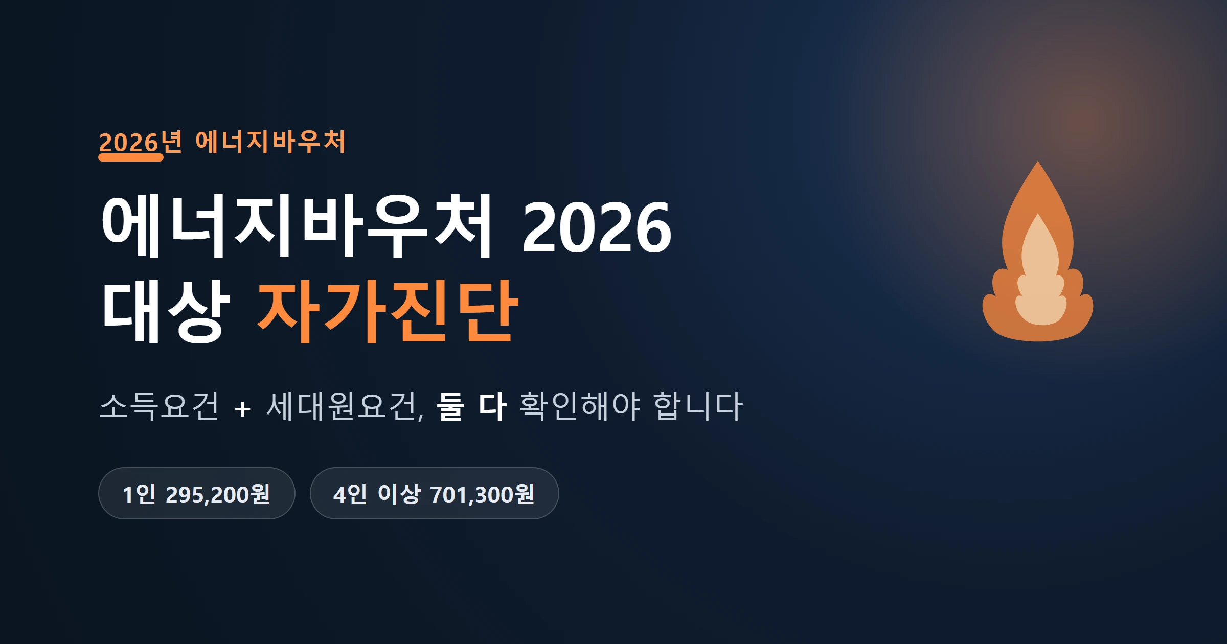 에너지바우처 대상자가진단 대표이미지