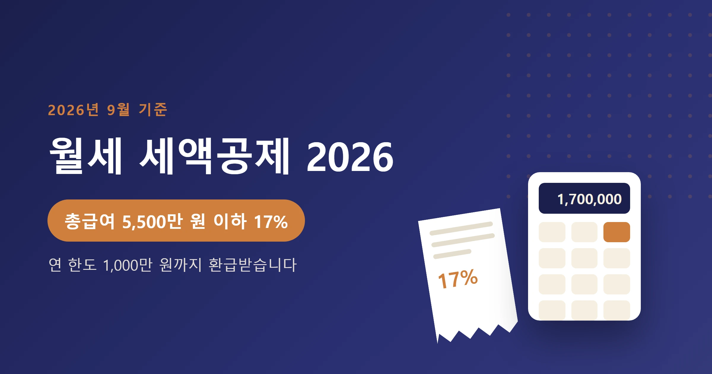 월세세액공제 총급여환급액 대표이미지