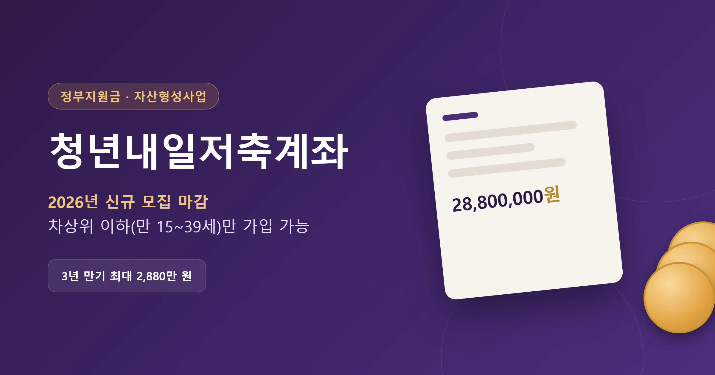 청년내일저축계좌 2026년신청마감대표이미지