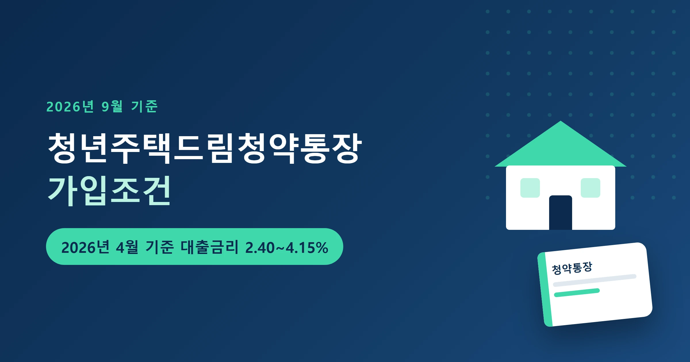 청년주택드림청약통장 가입조건 대출금리 대표이미지