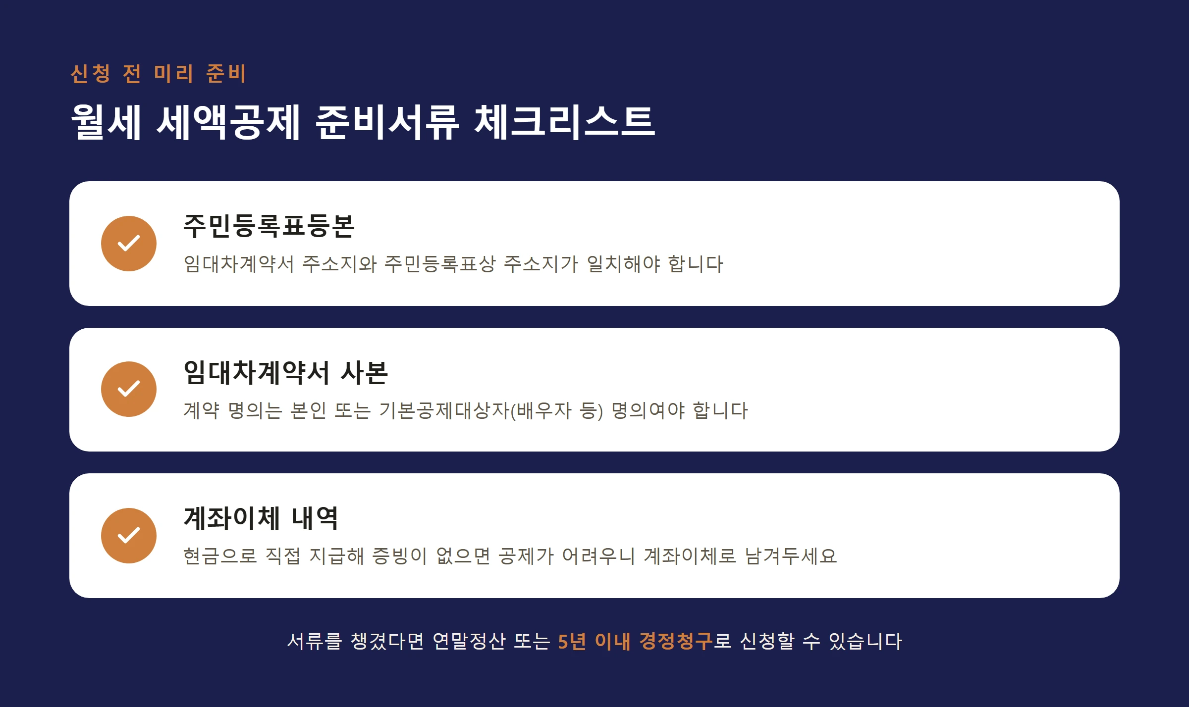 월세세액공제 준비서류체크리스트