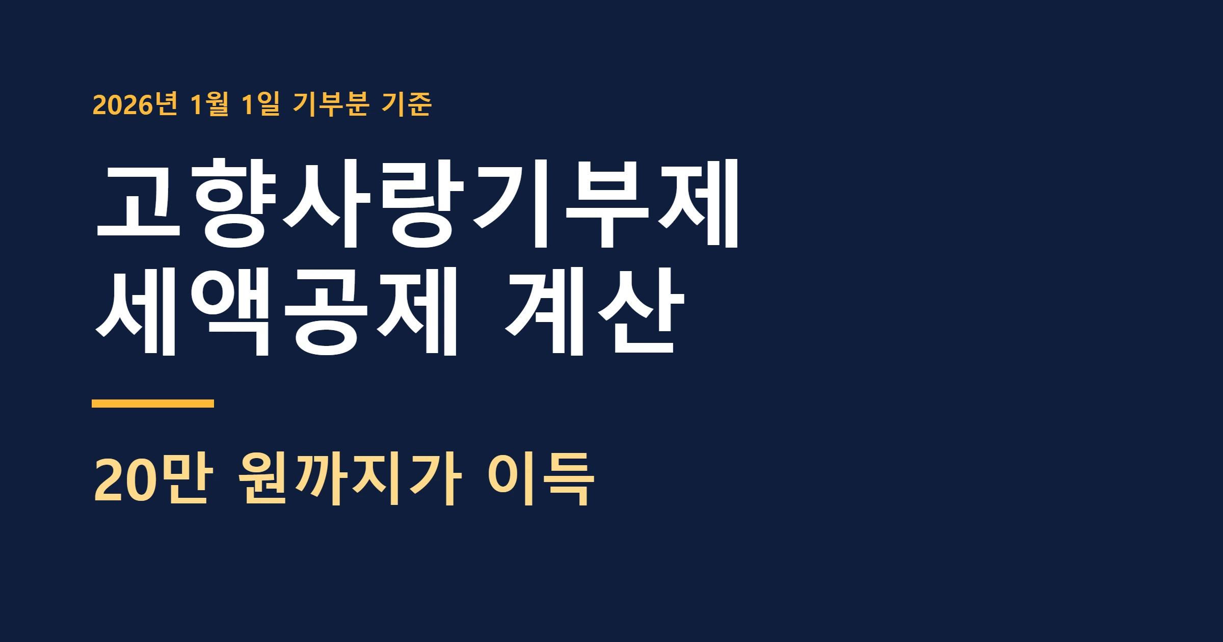고향사랑기부제 세액공제계산 대표이미지