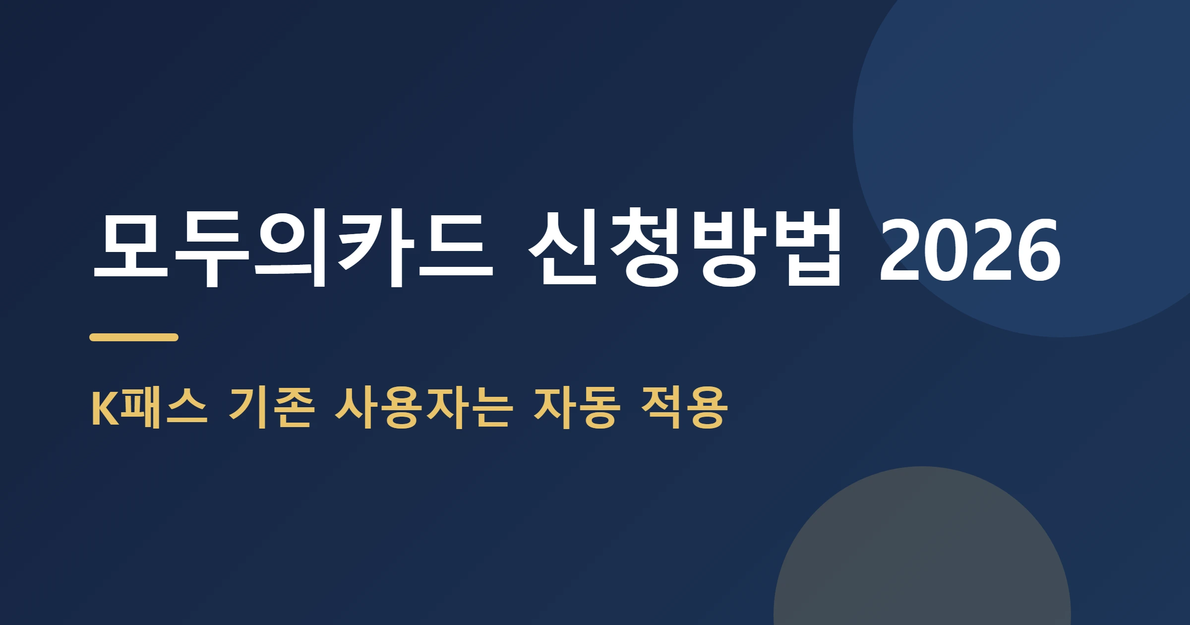 모두의카드 신청방법 대표이미지