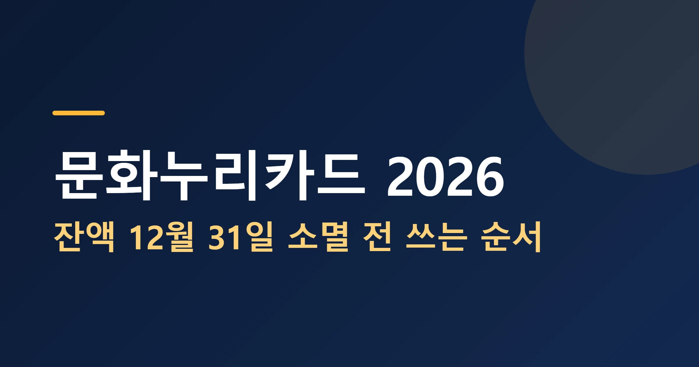 문화누리카드 2026 잔액소멸전쓰는순서 대표이미지