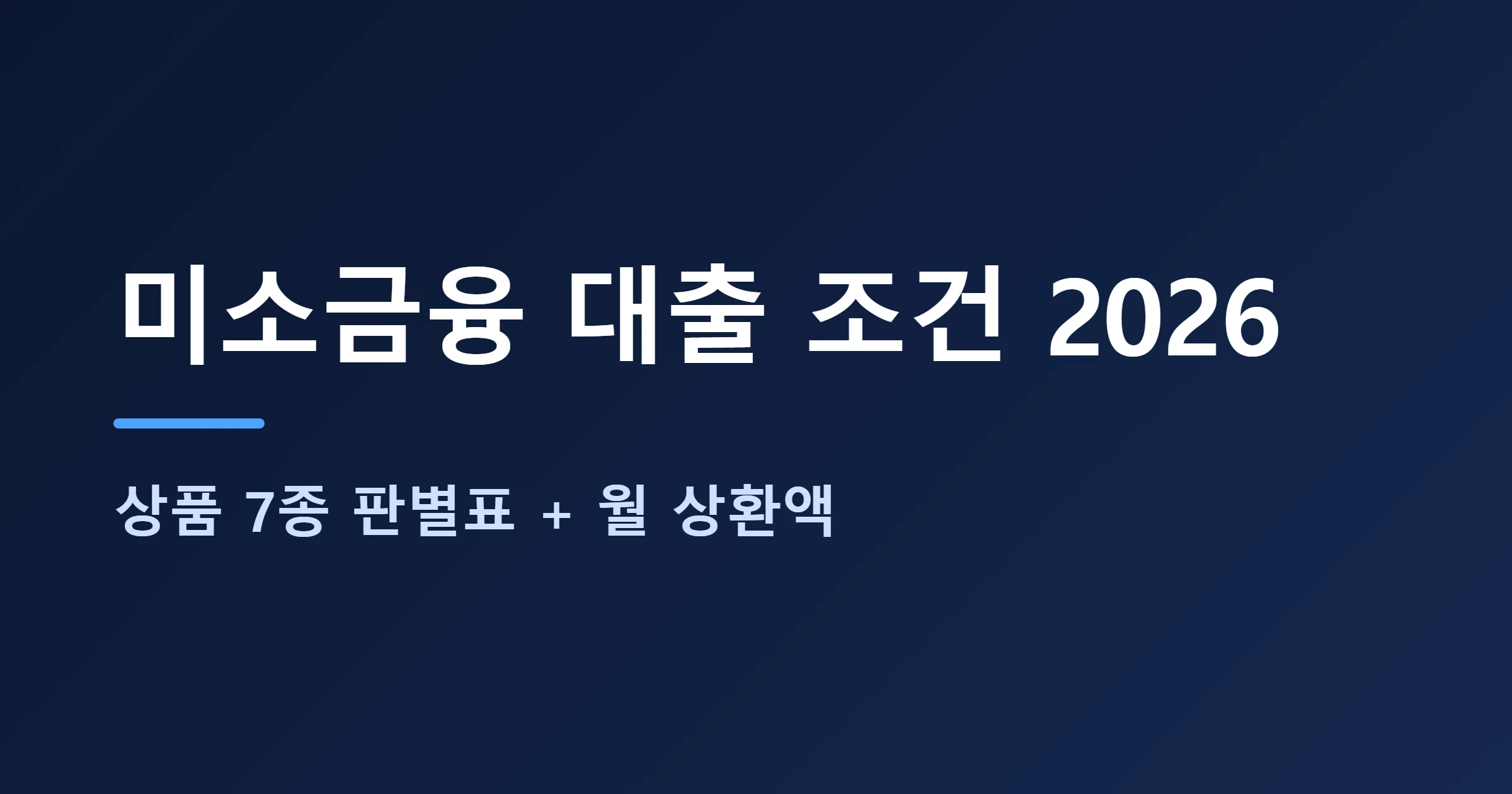 미소금융 대출조건 대표이미지