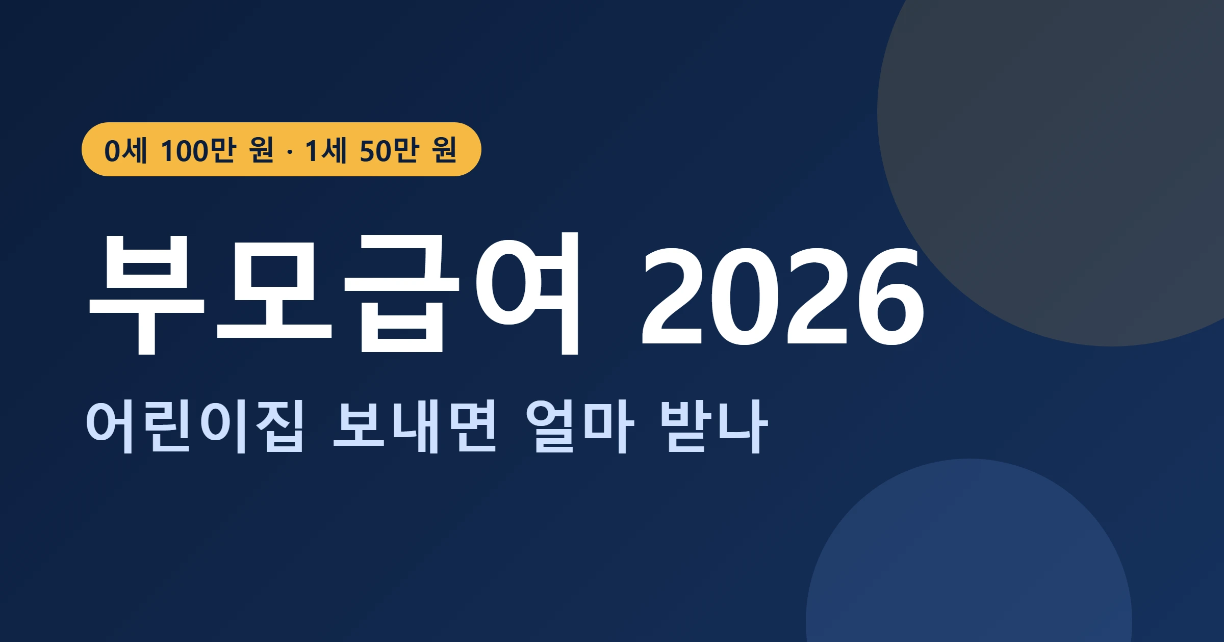 부모급여 2026 어린이집 실수령액 대표이미지
