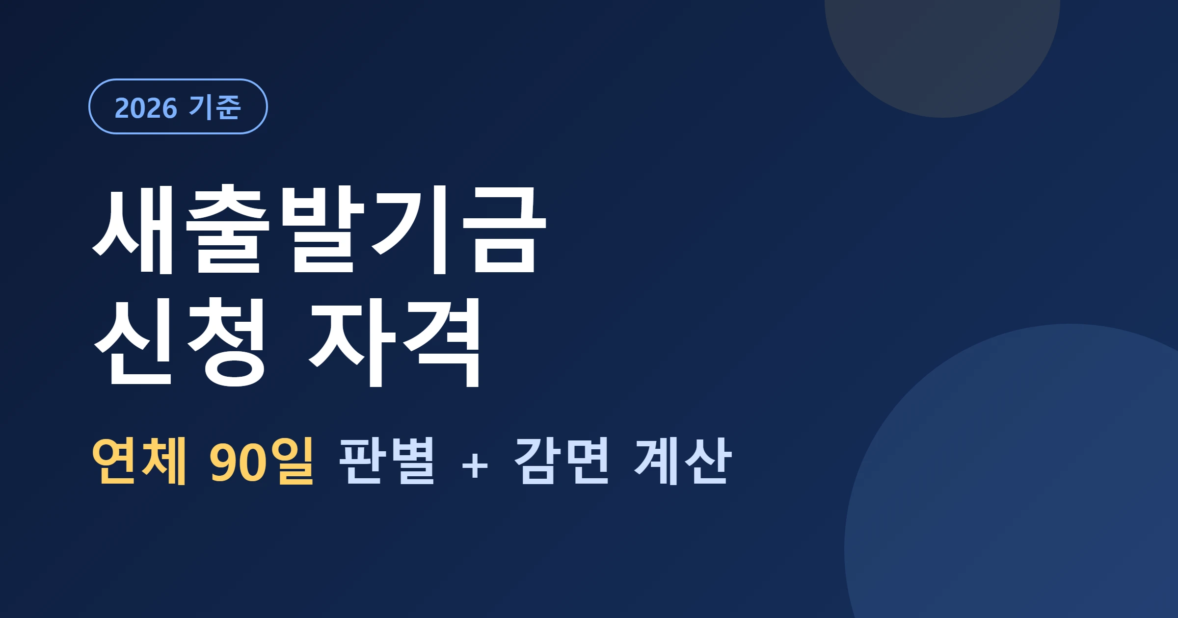 새출발기금 신청자격 연체90일판별 대표이미지