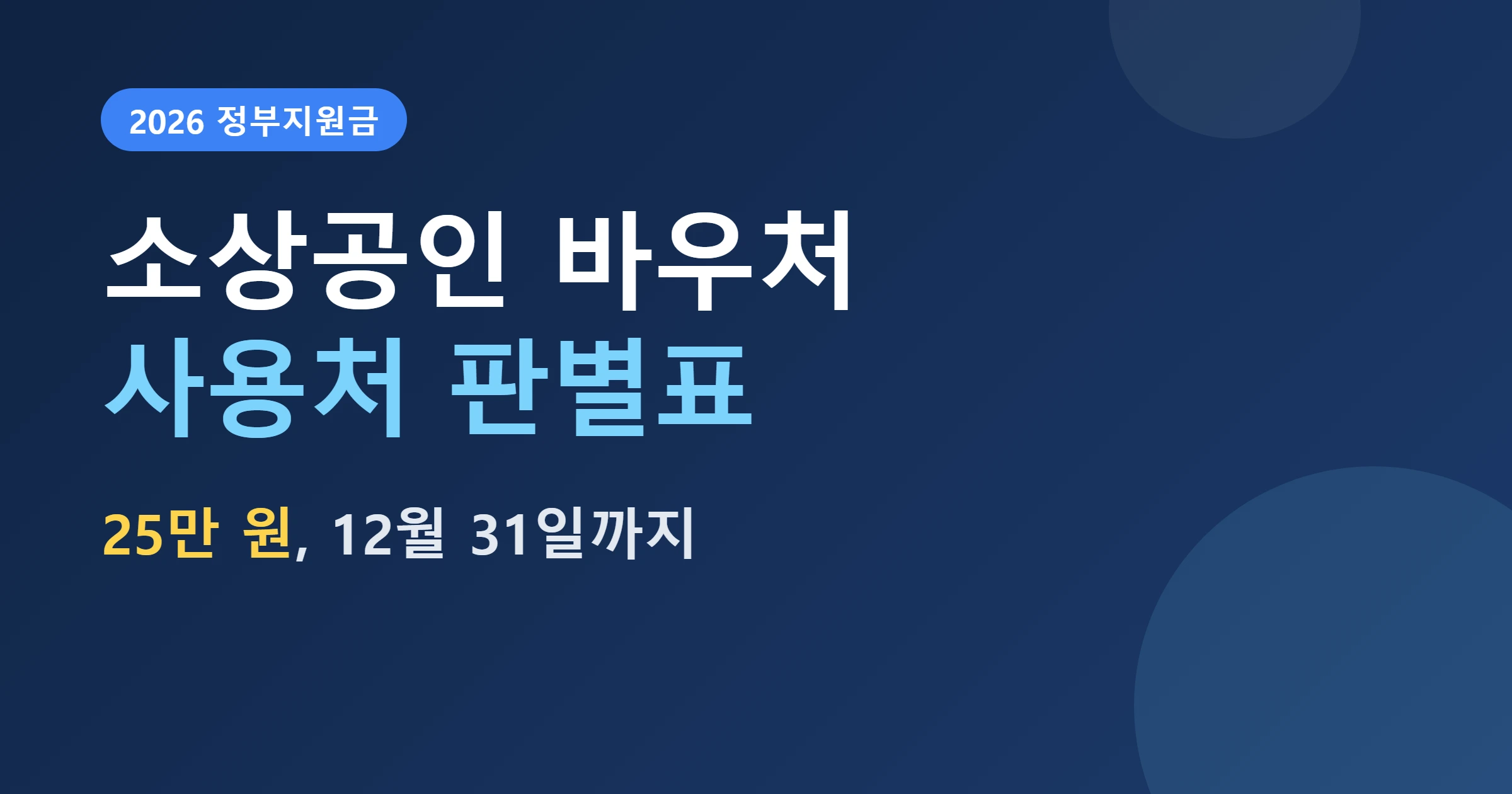 소상공인 바우처 사용처 판별표 대표이미지