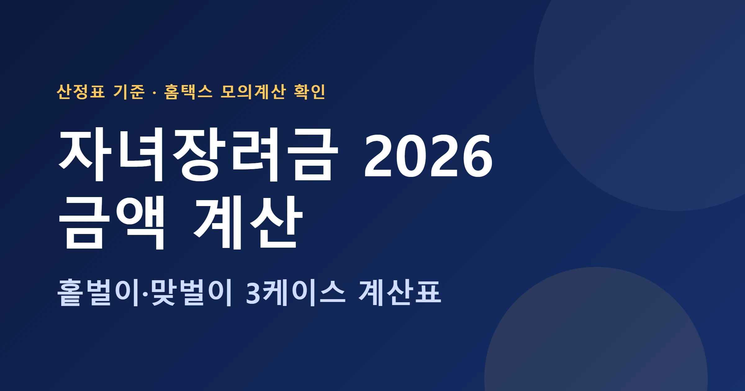 자녀장려금 2026 금액계산 대표이미지