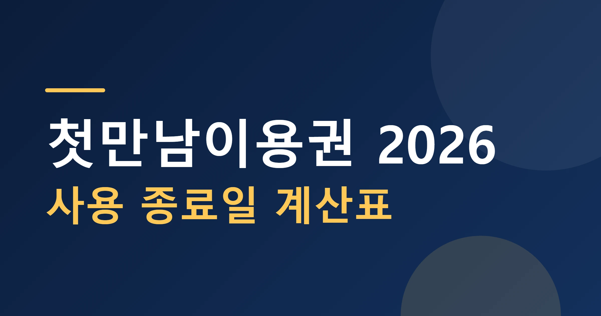 첫만남이용권 2026 사용종료일계산표 대표이미지