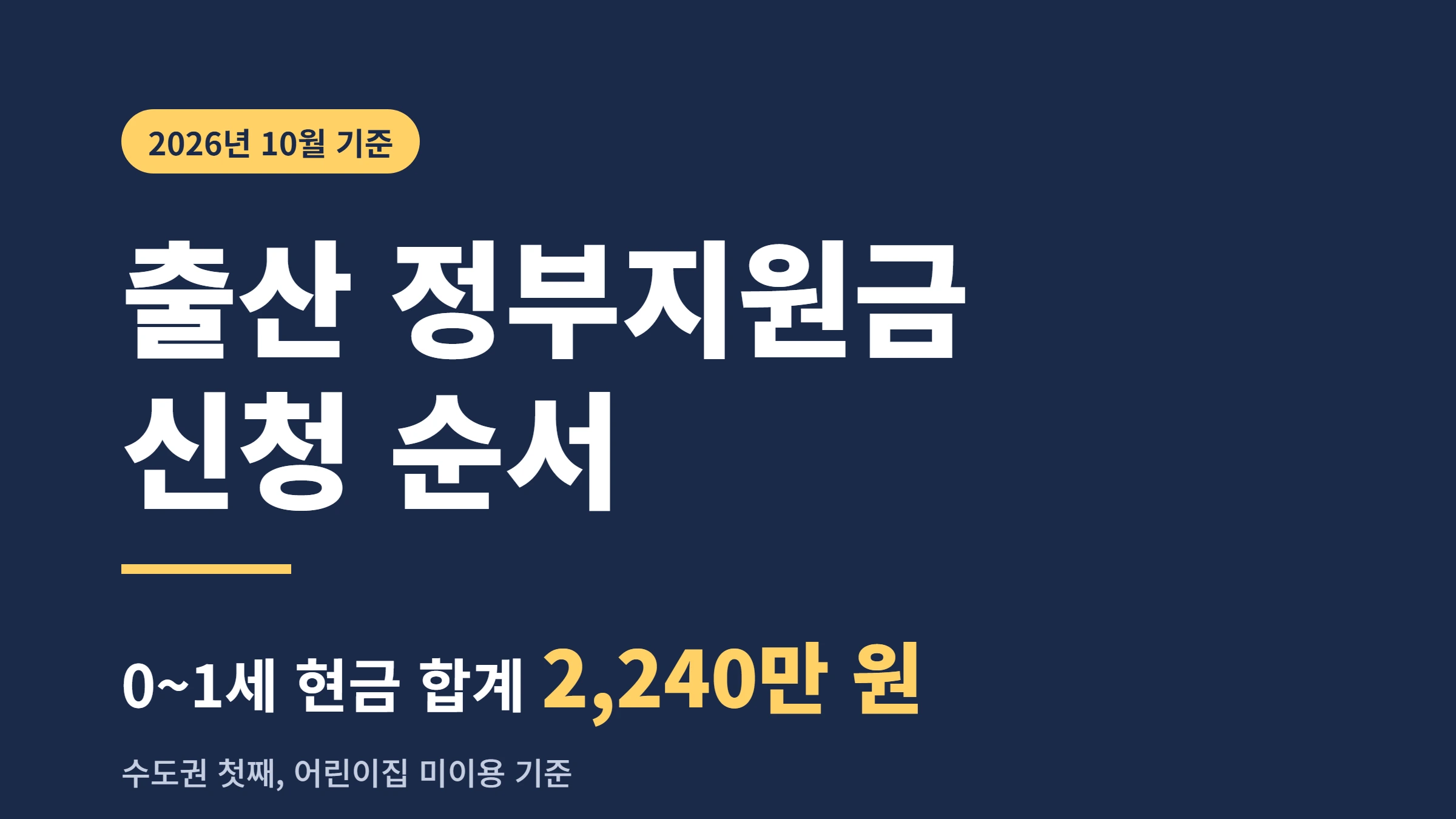 출산정부지원금 신청순서 0 1세현금합계 대표이미지