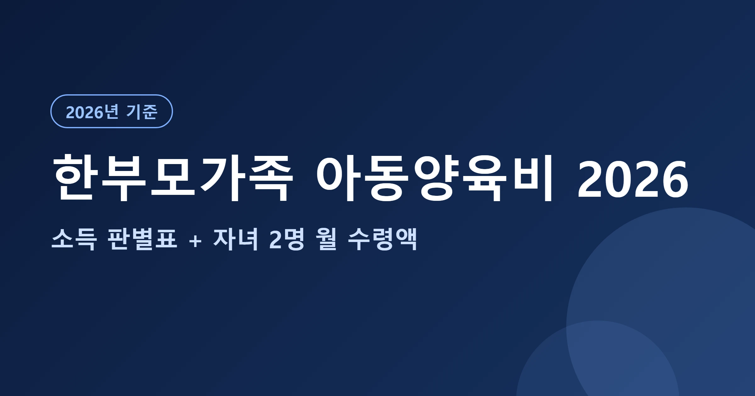 한부모아동양육비 2026 대표이미지